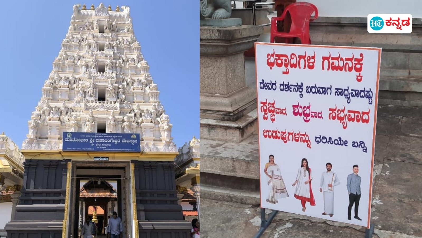 Puttur Temple Dress code: ಪುತ್ತೂರು ಮಹಾಲಿಂಗೇಶ್ವರ ದೇವಸ್ಥಾನದಲ್ಲಿ ಹೊಸ ವಸ್ತ್ರ ಸಂಹಿತೆ: ಸಭ್ಯ, ಶುಭ್ರ ಉಡುಪು ಧರಿಸಿ ಬರಲು ಸೂಚನೆ