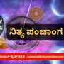 ನವೆಂಬರ್ 15ರ ನಿತ್ಯ ಪಂಚಾಂಗ; ದಿನ ವಿಶೇಷ, ಮುಹೂರ್ತ, ಯೋಗ, ಕರಣ, ಇತರೆ ಅಗತ್ಯ ಧಾರ್ಮಿಕ ವಿವರ