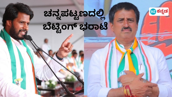 ತೀವ್ರ ತುರುಸಿನ ಅಖಾಡವಾಗಿ ಮಾರ್ಪಟ್ಟಿರುವ ಚನ್ನಪಟ್ಟಣ ವಿಧಾನಸಭಾ ಕ್ಷೇತ್ರದಲ್ಲಿ ನಿಖಿಲ್‌ ಕುಮಾರಸ್ವಾಮಿ ಹಾಗೂ ಸಿ.ಪಿ.ಯೋಗೇಶ್ವರ್‌ ಪರವಾಗಿ ಭರ್ಜರಿ ಬೆಟ್ಟಿಂಗ್‌ ನಡೆದಿದೆ.