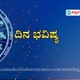 ನವೆಂಬರ್ 16 ರ ಶನಿವಾರ ಮೇಷದಿಂದ ಮೀದನವರಿಗೆ ದ್ವಾದಶ ರಾಶಿಗಳ ದಿನ ಭವಿಷ್ಯ