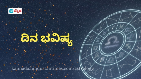 ಮೇಷದಿಂದ ಮೀನದವರಿಗೆ ದ್ವಾದಶ ರಾಶಿಗಳ ದಿನ ಭವಿಷ್ಯ ನವೆಂಬರ್ 17ರ ಭಾನುವಾರ