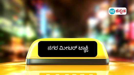 ಬೆಂಗಳೂರಲ್ಲಿ ಈಗ ನಗರ ಮೀಟರ್ ಟ್ಯಾಕ್ಸಿ ಹವಾ; ಅಗ್ರಿಗೇಟರ್‌ಗಳ ಕಮಿಷನ್‌ ಬೇಡಿಕೆಗೆ ಬೇಸತ್ತ ಟ್ಯಾಕ್ಸಿ ಚಾಲಕರು ಹೊಸ ವ್ಯವಸ್ಥೆ ಕಡೆಗೆ ಒಲವು ತೋರಿಸತೊಡಗಿದ್ದಾರೆ. (ಸಾಂಕೇತಿಕ ಚಿತ್ರ)