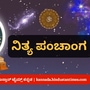 ನವೆಂಬರ್ 17ರ ನಿತ್ಯ ಪಂಚಾಂಗ; ದಿನ ವಿಶೇಷ, ಮುಹೂರ್ತ, ಯೋಗ, ಕರಣ, ಇತರೆ ಅಗತ್ಯ ಧಾರ್ಮಿಕ ವಿವರ