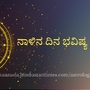 <p>ಪ್ರತಿಯೊಂದು ರಾಶಿಗೂ ಅದರದ್ದೇ ಆದ ಅಧಿಪತಿ ಇದ್ದು, ಪಾಪ-ಪುಣ್ಯಗಳಿಗೆ ಅನುಸಾರವಾಗಿ ಗ್ರಹಗತಿಗಳು ಕರ್ಮ ಫಲಗಳನ್ನು ನೀಡುತ್ತಾರೆ. ನಾಳೆ ಯಾವ ರಾಶಿಯವರಿಗೆ ಶುಭ? ಯಾರಿಗೆ ಅಶುಭ? ಎಂಬುದನ್ನು ನೋಡೋಣ. ನಾಳೆಯ ದಿನ ಭವಿಷ್ಯ ಹೀಗಿದೆ.</p>