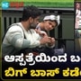 Bigg Boss Kannada 11: ಆಸ್ಪತ್ರೆಯಿಂದ ವಾಪಸ್ಸಾದ ಚೈತ್ರಾ ಕುಂದಾಪುರ ಹೊರಗಿನ ಅಭಿಪ್ರಾಯಗಳನ್ನು ಹೊತ್ತು ತಂದ್ರಾ?