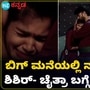 Bigg Boss Kannada 11: ಕಿಚ್ಚನ ವಾರದ ಪಂಚಾಯ್ತಿಯಲ್ಲಿ ನಂಬಿಕೆಯ ಬಗ್ಗೆ ಸುದೀಪ್‌ ಪಾಠ; ಚೈತ್ರಾ ಕುಂದಾಪುರಗೆ ತಟ್ಟುತ್ತಾ ಬಿಸಿ?