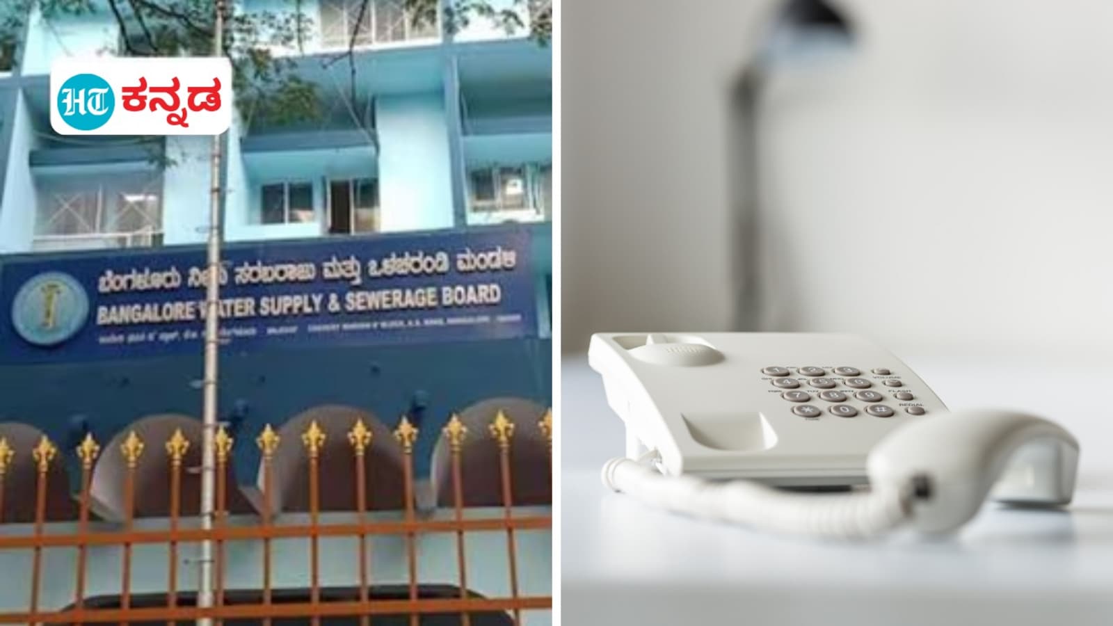 ಸಮಸ್ಯೆ ಹೇಳ್ಕೊಂಡು ಅಪ್ಪಿ ತಪ್ಪಿಯೂ ಇಂದು ಬೆಂಗಳೂರು ಜಲಮಂಡಳಿ ಸಹಾಯವಾಣಿಗೆ ಕರೆ ಮಾಡಬೇಡಿ; ಕಾರಣ ಇದು