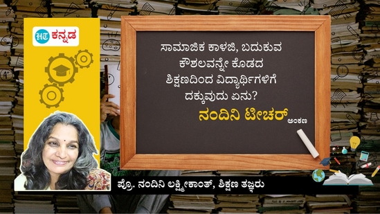 ಬದುಕುವ ಕೌಶಲ, ಸಾಮಾಜಿಕ ಕಾಳಜಿಯನ್ನೇ ಕೊಡದ ಶಿಕ್ಷಣದಿಂದ ವಿದ್ಯಾರ್ಥಿಗಳಿಗೆ ದಕ್ಕುವುದು ಏನು?
