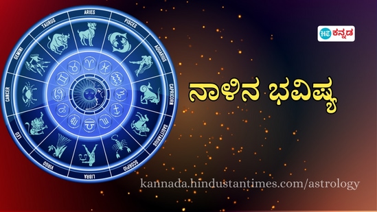 ಪ್ರತಿಯೊಂದು ರಾಶಿಗೂ ಅದರದ್ದೇ ಆದ ಅಧಿಪತಿ ಇದ್ದು, ಪಾಪ-ಪುಣ್ಯಗಳಿಗೆ ಅನುಸಾರವಾಗಿ ಗ್ರಹಗತಿಗಳು ಕರ್ಮ ಫಲಗಳನ್ನು ನೀಡುತ್ತಾರೆ. ನಾಳೆ ಯಾವ ರಾಶಿಯವರಿಗೆ ಶುಭ? ಯಾರಿಗೆ ಅಶುಭ? ಎಂಬುದನ್ನು ನೋಡೋಣ. ನಾಳೆಯ ದಿನ ಭವಿಷ್ಯ ಹೀಗಿದೆ.