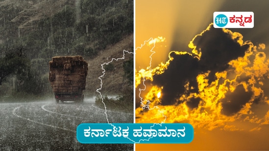 ಕರ್ನಾಟಕ ಹವಾಮಾನ: ಬೆಂಗಳೂರು ನಗರ, ಗ್ರಾಮಾಂತರ ಸೇರಿ 14 ಜಿಲ್ಲೆಗಳಲ್ಲಿ ಸಾಧಾರಣ ಮಳೆ ಸಾಧ್ಯತೆ, ಉಳಿದೆಡೆ ಇಂದಿನ ಹವಾಮಾನ ವಿವರ (ಸಾಂಕೇತಿಕ ಚಿತ್ರ)