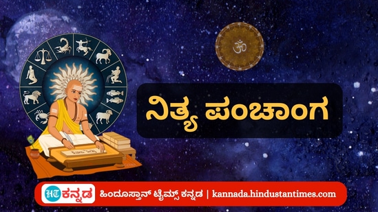 ನವೆಂಬರ್ 18ರ ನಿತ್ಯ ಪಂಚಾಂಗ; ದಿನ ವಿಶೇಷ, ಮುಹೂರ್ತ, ಯೋಗ, ಕರಣ, ಇತರೆ ಅಗತ್ಯ ಧಾರ್ಮಿಕ ವಿವರ