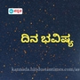 ಮೇಷದಿಂದ ಮೀನದವರಿಗೆ ದ್ವಾದಶ ರಾಶಿಗಳ ದಿನ ಭವಿಷ್ಯ ನವೆಂಬರ್ 18ರ ಸೋಮವಾರ