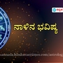 <p>ಪ್ರತಿಯೊಂದು ರಾಶಿಗೂ ಅದರದ್ದೇ ಆದ ಅಧಿಪತಿ ಇದ್ದು, ಪಾಪ-ಪುಣ್ಯಗಳಿಗೆ ಅನುಸಾರವಾಗಿ ಗ್ರಹಗತಿಗಳು ಕರ್ಮ ಫಲಗಳನ್ನು ನೀಡುತ್ತಾರೆ. ನಾಳೆ ಯಾವ ರಾಶಿಯವರಿಗೆ ಶುಭ? ಯಾರಿಗೆ ಅಶುಭ? ಎಂಬುದನ್ನು ನೋಡೋಣ. ನಾಳೆಯ ದಿನ ಭವಿಷ್ಯ ಹೀಗಿದೆ.</p>