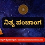 ನವೆಂಬರ್ 18ರ ನಿತ್ಯ ಪಂಚಾಂಗ; ದಿನ ವಿಶೇಷ, ಮುಹೂರ್ತ, ಯೋಗ, ಕರಣ, ಇತರೆ ಅಗತ್ಯ ಧಾರ್ಮಿಕ ವಿವರ