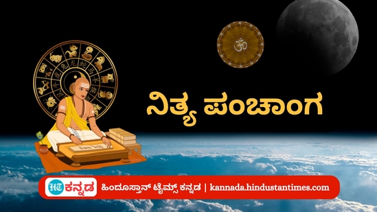 ನವೆಂಬರ್ 19ರ ನಿತ್ಯ ಪಂಚಾಂಗ; ದಿನ ವಿಶೇಷ, ಮುಹೂರ್ತ, ಯೋಗ, ಕರಣ, ಇತರೆ ಅಗತ್ಯ ಧಾರ್ಮಿಕ ವಿವರ