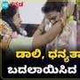  ಡಾಲಿ ಧನಂಜಯ್ -ಧನ್ಯತಾ ಎಂಗೇಜ್‌ಮೆಂಟ್