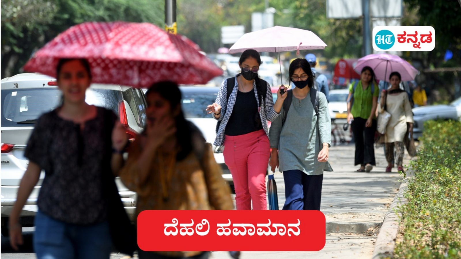 ದೆಹಲಿ ಹವಾಮಾನ: ಮಾಲಿನ್ಯ ಹೆಚ್ಚಳ, ಮಳೆ ಇಲ್ಲ, ಬಿಸಿಲಿನದ್ದೇ ಕಾರುಬಾರು, ಸನ್‌ಸ್ಕ್ರೀನ್, ಸನ್‌ಗ್ಲಾಸ್ ಮತ್ತು ಮಾಸ್ಕ್ ಮರೆಯಬೇಡಿ