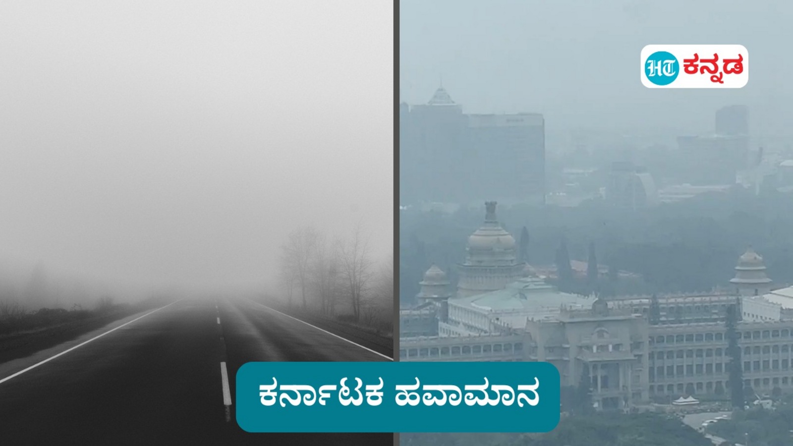 Karnataka News Live November 19, 2024 : ಮರೆಯಾಗಿದೆ ಮಳೆ, ಶುರುವಾಗಿದೆ ಚಳಿ, ಬೆಂಗಳೂರು ಸುತ್ತಮುತ್ತ ಮುಂಜಾನೆ ಮಂಜು, ಹೀಗಿದೆ ಕರ್ನಾಟಕ ಹವಾಮಾನ ಇಂದು