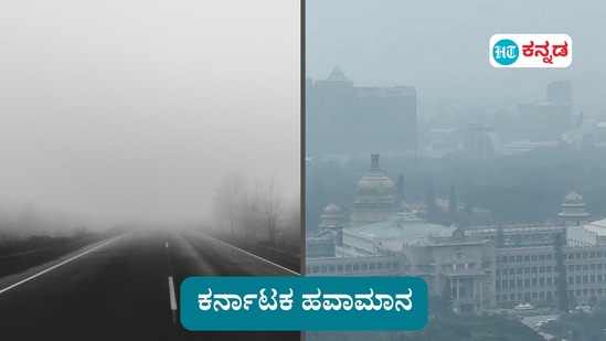 ಕರ್ನಾಟಕ ಹವಾಮಾನ: ಮರೆಯಾಗಿದೆ ಮಳೆ, ಶುರುವಾಗಿದೆ ಚಳಿ, ಬೆಂಗಳೂರು ಸುತ್ತಮುತ್ತ ಮುಂಜಾನೆ ಮಂಜು. ಹವಾಮಾನ ವರದಿಗೆ ಸಾಂಕೇತಿಕವಾಗಿ ಈ ಚಿತ್ರಗಳನ್ನು ಬಳಸಲಾಗಿದೆ.