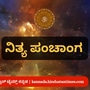 ನವೆಂಬರ್ 20ರ ನಿತ್ಯ ಪಂಚಾಂಗ; ದಿನ ವಿಶೇಷ, ಮುಹೂರ್ತ, ಯೋಗ, ಕರಣ, ಇತರೆ ಅಗತ್ಯ ಧಾರ್ಮಿಕ ವಿವರ