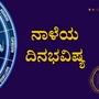 <p>ಪ್ರತಿಯೊಂದು ರಾಶಿಗೂ ಅದರದ್ದೇ ಆದ ಅಧಿಪತಿ ಇದ್ದು, ಪಾಪ-ಪುಣ್ಯಗಳಿಗೆ ಅನುಸಾರವಾಗಿ ಗ್ರಹಗತಿಗಳು ಕರ್ಮ ಫಲಗಳನ್ನು ನೀಡುತ್ತಾರೆ. ನಾಳೆ ಯಾವ ರಾಶಿಯವರಿಗೆ ಶುಭ? ಯಾರಿಗೆ ಅಶುಭ? ಎಂಬುದನ್ನು ನೋಡೋಣ. ನವೆಂಬರ್‌ 20ರ ದ್ವಾದಶ ರಾಶಿಗಳ ದಿನಭವಿಷ್ಯ ಇಲ್ಲಿದೆ&nbsp;</p>