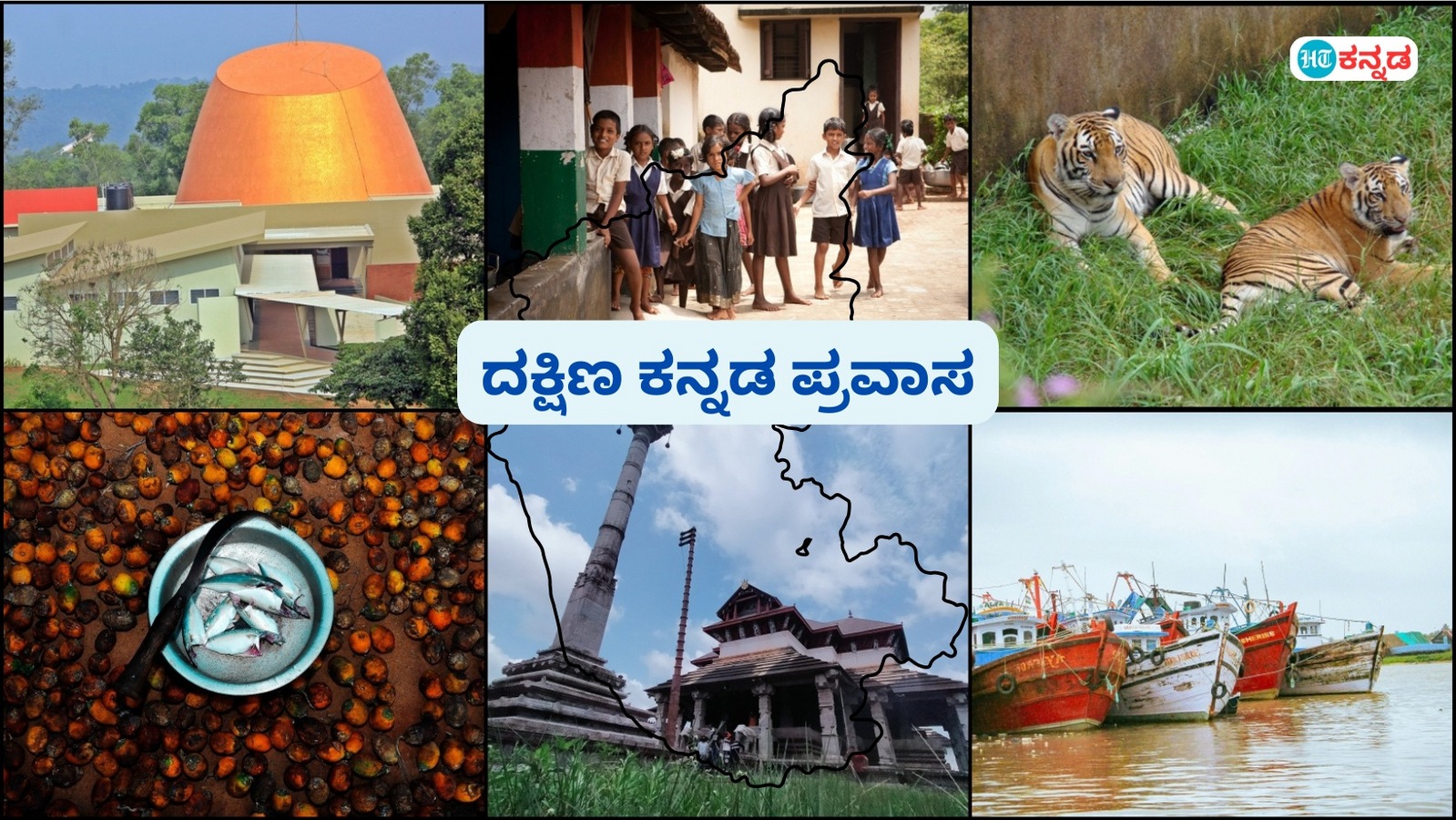 ಶೈಕ್ಷಣಿಕ ಪ್ರವಾಸಕ್ಕೆ ದಕ್ಷಿಣ ಕನ್ನಡ ಬೆಸ್ಟ್; ಕರಾವಳಿ ಜಿಲ್ಲೆಯಲ್ಲಿ ಮಕ್ಕಳ 2 ದಿನಗಳ ಟೂರ್‌ಗೆ ನಿಮ್ಮ ಪ್ಲಾನ್‌ ಹೀಗಿರಲಿ