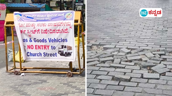 ದುರಸ್ತಿ ಕಾರ್ಯ ಹಿನ್ನೆಲೆ ಬೆಂಗಳೂರು ಚರ್ಚ್‌ ಸ್ಟ್ರೀಟ್‌ ಒಂದು ವಾರದ ಕಾಲ ಬಂದ್‌ ಆಗಿದೆ