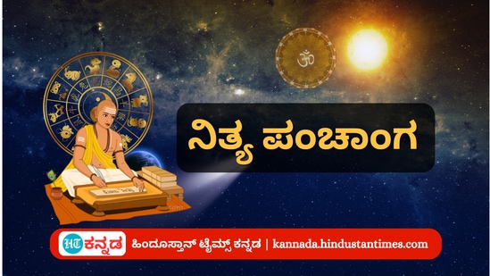 ನವೆಂಬರ್ 21ರ ನಿತ್ಯ ಪಂಚಾಂಗ; ದಿನ ವಿಶೇಷ, ಮುಹೂರ್ತ, ಯೋಗ, ಕರಣ, ಇತರೆ ಅಗತ್ಯ ಧಾರ್ಮಿಕ ವಿವರ