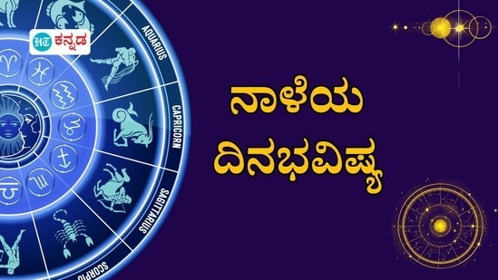 ಪ್ರತಿಯೊಂದು ರಾಶಿಗೂ ಅದರದ್ದೇ ಆದ ಅಧಿಪತಿ ಇದ್ದು, ಪಾಪ-ಪುಣ್ಯಗಳಿಗೆ ಅನುಸಾರವಾಗಿ ಗ್ರಹಗತಿಗಳು ಕರ್ಮ ಫಲಗಳನ್ನು ನೀಡುತ್ತಾರೆ. ನಾಳೆ ಯಾವ ರಾಶಿಯವರಿಗೆ ಶುಭ? ಯಾರಿಗೆ ಅಶುಭ? ಎಂಬುದನ್ನು ನೋಡೋಣ. ನವೆಂಬರ್‌ 21ರ ದ್ವಾದಶ ರಾಶಿಗಳ ದಿನಭವಿಷ್ಯ ಇಲ್ಲಿದೆ&nbsp;