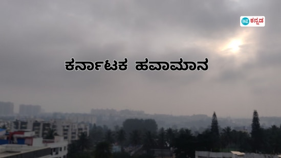 ಕರ್ನಾಟಕ ಹವಾಮಾನ ನವೆಂಬರ್ 20