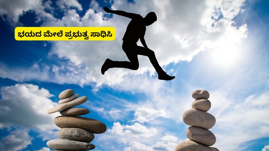 ಭವ್ಯಾ ವಿಶ್ವನಾಥ್‌ ಮನದ ಮಾತು ಅಂಕಣ- ಭಯವನ್ನು ಹೀಗೆ ಎದುರಿಸಿ