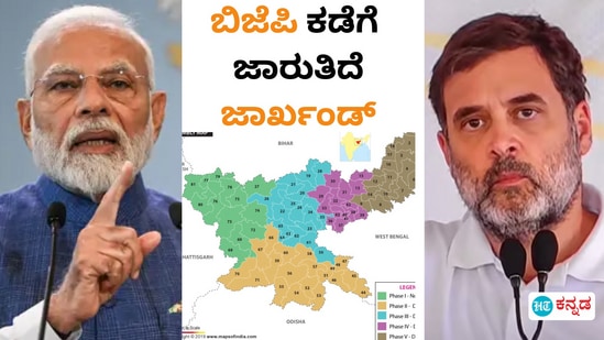 ಜಾರ್ಖಂಡ್‌ ರಾಜ್ಯ ವಿಧಾನಸಭೆ ಚುನಾವಣೆಯಲ್ಲಿ ಮೋದಿ ಮೋಡಿ, ರಾಹುಲ್‌ ಗಾಂಧಿ  ಪ್ರಯತ್ನಕ್ಕೆ ಸಿಕ್ಕಿಲ್ಲ ನಿರೀಕ್ಷಿತ ಫಲ ಎನ್ನುತ್ತಿವೆ ಎಕ್ಸಿಟ್‌ ಪೋಲ್‌ ಫಲಿತಾಂಶ