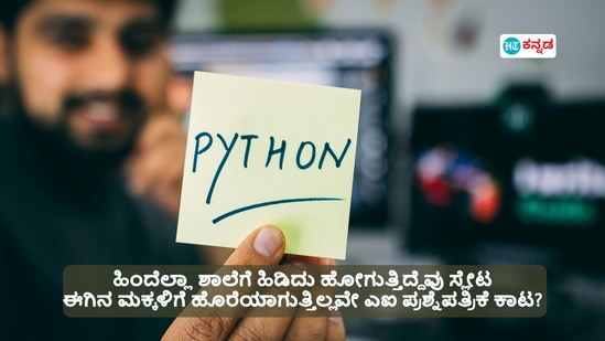 ಪೈಥಾನ್‌ ಪ್ರೋಗಾಮಿಂಗ್‌ ಬಗ್ಗೆ 10ನೇ ತರಗತಿ ವಿದ್ಯಾರ್ಥಿಗಳಿಗೆ ಪ್ರಶ್ನೆ, ಆಘಾತ ವ್ಯಕ್ತಪಡಿಸಿದ ಪ್ರೊಫೆಸರ್‌ (ಸಾಂದರ್ಭಿಕ ಚಿತ್ರ)