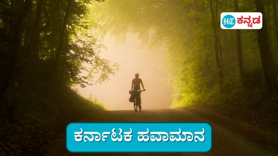 ಕರ್ನಾಟಕ ಹವಾಮಾನ ಇಂದು: ಬೆಂಗಳೂರು ಸುತ್ತಮುತ್ತ, ಕರ್ನಾಟಕದ ಉತ್ತರ ಒಳನಾಡಲ್ಲಿ ಮುಂಜಾನೆ ಮಂಜು, ಮೈ ನಡುಕದ ಚಳಿ ಇರಲಿದೆ. ಇನ್ನು ಮಳೆ ಯಾವಾಗ ಎಂಬ ಕುತೂಹಲವೂ ಸಹಜ. (ಸಾಂಕೇತಿಕ ಚಿತ್ರ)