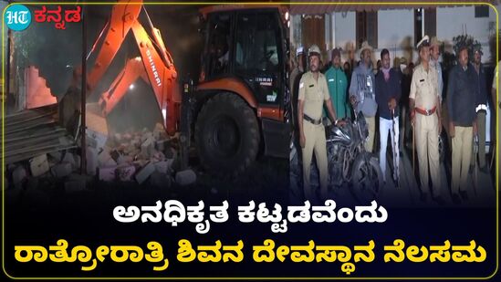 ಹಿಂದೂ ಸಂಘಟನೆ, ಸ್ಥಳೀಯರ ವಿರೋಧದ ನಡುವೆಯೂ ಅನಧಿಕೃತ ಕಟ್ಟಡವೆಂದು ರಾತ್ರೋರಾತ್ರಿ ಶಿವ, ಗಣೇಶ ದೇವಸ್ಥಾನ ನೆಲಸಮ ಹಿಂದೂ ಸಂಘಟನೆ, ಸ್ಥಳೀಯರ ವಿರೋಧದ ನಡುವೆಯೂ ಅನಧಿಕೃತ ಕಟ್ಟಡವೆಂದು ರಾತ್ರೋರಾತ್ರಿ ಶಿವ, ಗಣೇಶ ದೇವಸ್ಥಾನ ನೆಲಸಮ