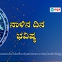 <p>ಪ್ರತಿಯೊಂದು ರಾಶಿಗೂ ಅದರದ್ದೇ ಆದ ಅಧಿಪತಿ ಇದ್ದು, ಪಾಪ-ಪುಣ್ಯಗಳಿಗೆ ಅನುಸಾರವಾಗಿ ಗ್ರಹಗತಿಗಳು ಕರ್ಮ ಫಲಗಳನ್ನು ನೀಡುತ್ತಾರೆ. ನಾಳೆ ಯಾವ ರಾಶಿಯವರಿಗೆ ಶುಭ? ಯಾರಿಗೆ ಅಶುಭ? ಎಂಬುದನ್ನು ನೋಡೋಣ. ನಾಳೆಯ ದಿನ ಭವಿಷ್ಯ ಹೀಗಿದೆ.</p>