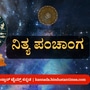 ನವೆಂಬರ್ 22ರ ನಿತ್ಯ ಪಂಚಾಂಗ; ದಿನ ವಿಶೇಷ, ಮುಹೂರ್ತ, ಯೋಗ, ಕರಣ, ಇತರೆ ಅಗತ್ಯ ಧಾರ್ಮಿಕ ವಿವರ