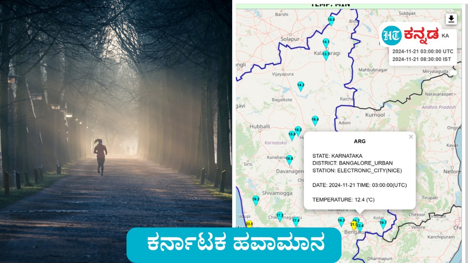 Karnataka News Live November 22, 2024 : ಬೆಂಗಳೂರು ಎಲೆಕ್ಟ್ರಾನಿಕ್ ಸಿಟಿಯಲ್ಲಿ ಕನಿಷ್ಠ ಉಷ್ಣಾಂಶ 12.4 ಡಿಗ್ರಿ ಸೆಲ್ಶಿಯಸ್‌, ಒಳನಾಡಲ್ಲಿ ಮೈ ನಡುಕದ ಚಳಿ - ಕರ್ನಾಟಕ ಹವಾಮಾನ ಇಂದು
