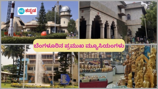 ಬೆಂಗಳೂರಿನಲ್ಲಿರುವ ಪ್ರಮುಖ ಮ್ಯೂಸಿಯಂಗಳ ಮಾಹಿತಿ ಇಲ್ಲಿದೆ