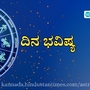 ಮೇಷದಿಂದ ಮೀನದವರಿಗೆ ದ್ವಾದಶ ರಾಶಿಗಳ ನವೆಂಬರ್ 23ರ ಶನಿವಾರದ ದಿನ ಭವಿಷ್ಯ