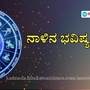 <p>ಪ್ರತಿಯೊಂದು ರಾಶಿಗೂ ಅದರದ್ದೇ ಆದ ಅಧಿಪತಿ ಇದ್ದು, ಪಾಪ-ಪುಣ್ಯಗಳಿಗೆ ಅನುಸಾರವಾಗಿ ಗ್ರಹಗತಿಗಳು ಕರ್ಮ ಫಲಗಳನ್ನು ನೀಡುತ್ತಾರೆ. ನಾಳೆ ಯಾವ ರಾಶಿಯವರಿಗೆ ಶುಭ? ಯಾರಿಗೆ ಅಶುಭ? ಎಂಬುದನ್ನು ನೋಡೋಣ. ನಾಳೆಯ ದಿನ ಭವಿಷ್ಯ ಹೀಗಿದೆ.</p>