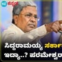 ಈಗಿನ ರಾಜಕೀಯ ಪರಿಸ್ಥಿತಿಯಲ್ಲಿ ಏನನ್ನೂ ಹೇಳೋದಕ್ಕೆ ಸಾಧ್ಯವಿಲ್ಲ ಎಂದ ಪರಮೇಶ್ವರ್