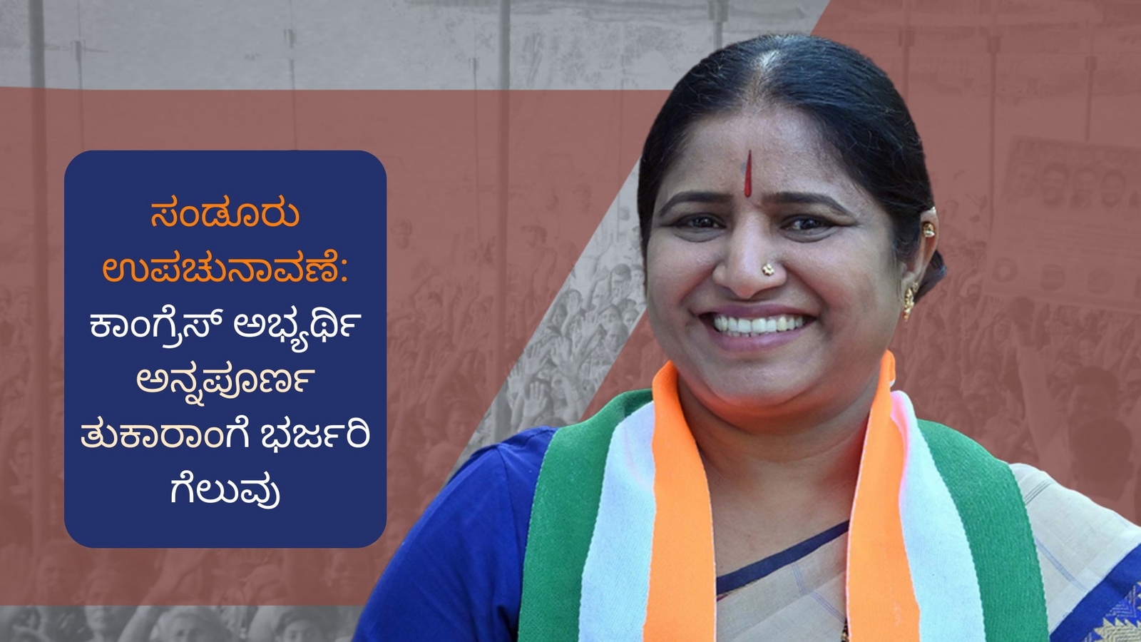 ಸಂಡೂರು ಉಪಚುನಾವಣೆ: ಬಿಜೆಪಿ ವಿರುದ್ಧ ಕಾಂಗ್ರೆಸ್ ಅಭ್ಯರ್ಥಿ ಅನ್ನಪೂರ್ಣ ತುಕಾರಾಮ್​ಗೆ ಗೆಲುವು, ಅಧಿಕೃತ ಘೋಷಣೆ ಬಾಕಿ