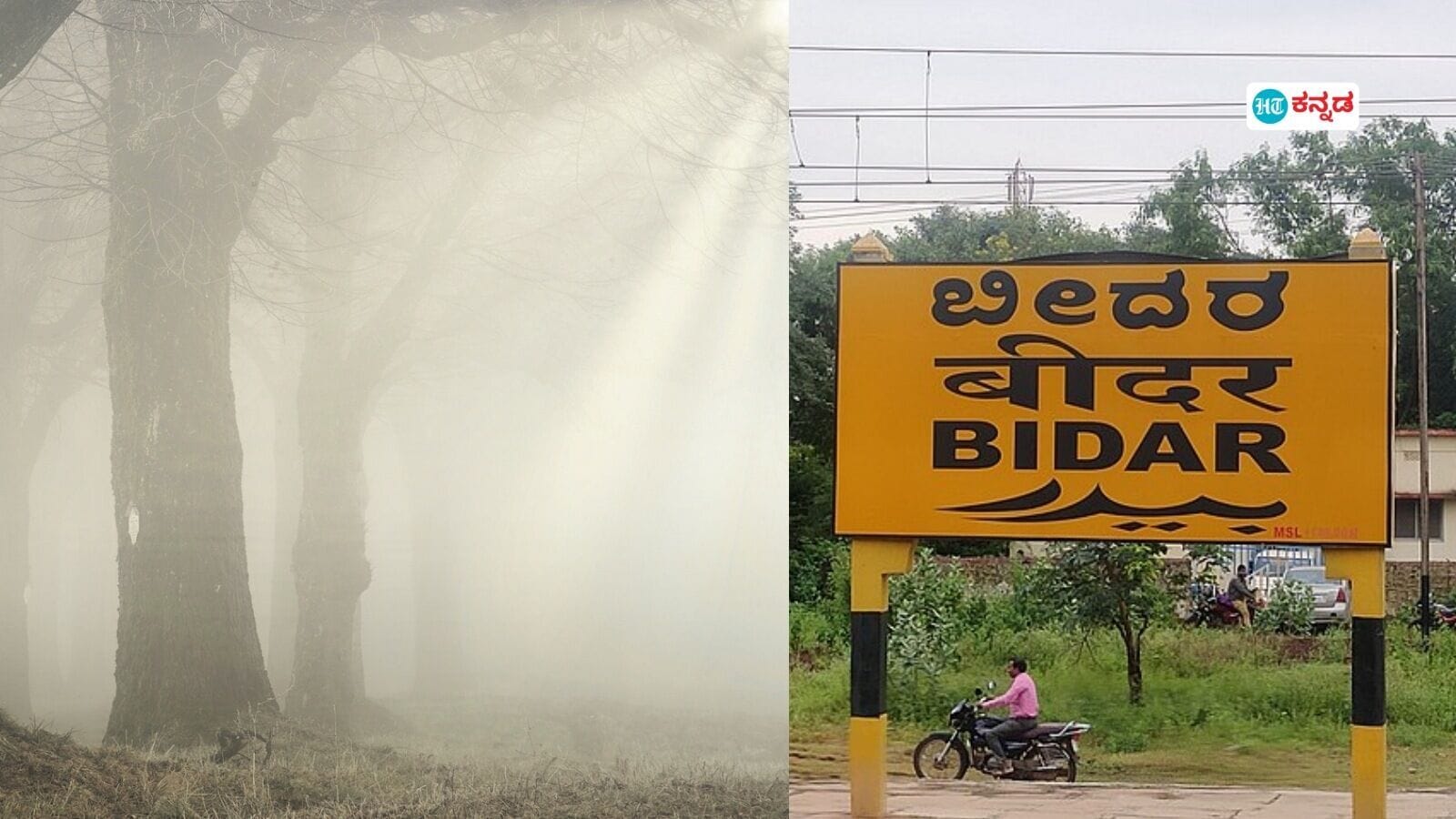 ಕರ್ನಾಟಕ ಹವಾಮಾನ: ರಾಜ್ಯದಲ್ಲಿ ಮುಂದುವರೆದ ಚಳಿ, ಮಂಜು ಮುಸುಕಿದ ವಾತಾವರಣ; ಬೀದರ್‌ನಲ್ಲಿ ಕನಿಷ್ಠ ಉಷ್ಣಾಂಶ ದಾಖಲು