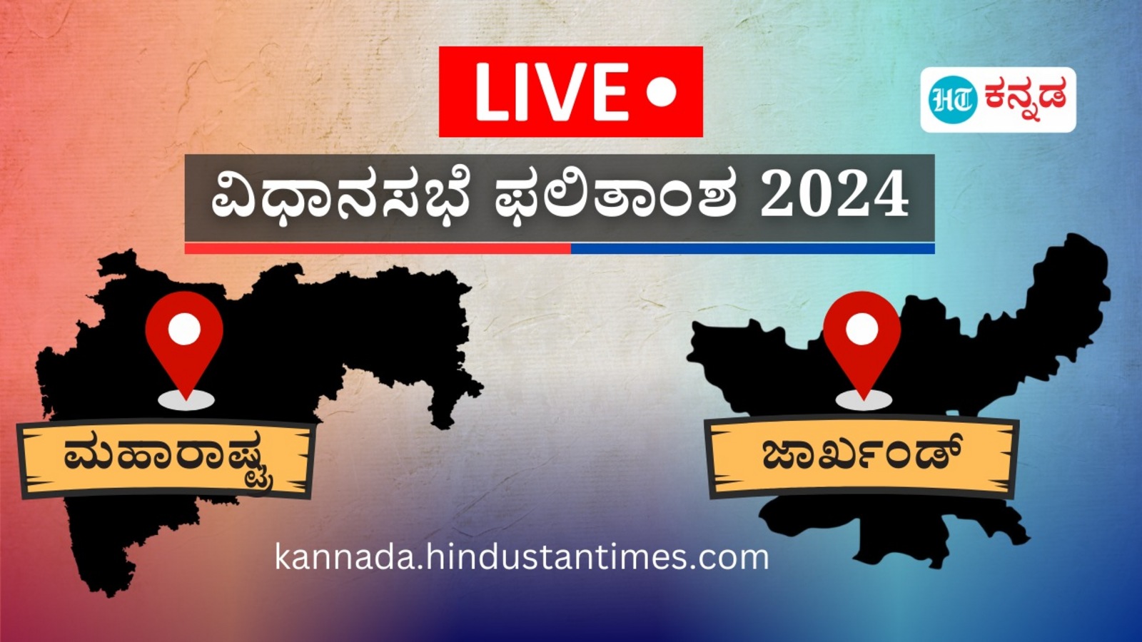 Maharashtra Jharkhand Results Live: ಇಂದು ಮಹಾರಾಷ್ಟ್ರ, ಜಾರ್ಖಂಡ್‌ ರಾಜ್ಯಗಳ ಚುನಾವಣಾ ಫಲಿತಾಂಶ, ಬೆಳಗ್ಗೆ 8 ಗಂಟೆಗೆ ಮತ ಎಣಿಕೆ ಆರಂಭ