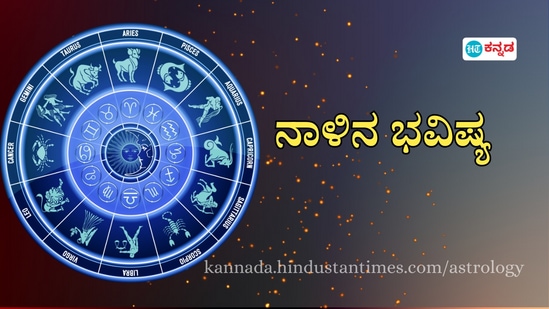 ಪ್ರತಿಯೊಂದು ರಾಶಿಗೂ ಅದರದ್ದೇ ಆದ ಅಧಿಪತಿ ಇದ್ದು, ಪಾಪ-ಪುಣ್ಯಗಳಿಗೆ ಅನುಸಾರವಾಗಿ ಗ್ರಹಗತಿಗಳು ಕರ್ಮ ಫಲಗಳನ್ನು ನೀಡುತ್ತಾರೆ. ನಾಳೆ ಯಾವ ರಾಶಿಯವರಿಗೆ ಶುಭ? ಯಾರಿಗೆ ಅಶುಭ? ಎಂಬುದನ್ನು ನೋಡೋಣ. ನಾಳೆಯ ದಿನ ಭವಿಷ್ಯ ಹೀಗಿದೆ.