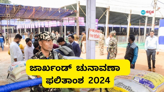 ಜಾರ್ಖಂಡ್ ಚುನಾವಣಾ ಫಲಿತಾಂಶ 2024