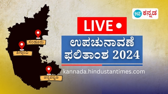 Bypoll Result Live: ಕರ್ನಾಟಕದ ಚನ್ನಪಟ್ಟಣ, ಶಿಗ್ಗಾಂವಿ, ಸಂಡೂರು, ಕೇರಳದ ವಯನಾಡು ಉಪಚುನಾವಣೆ ಫಲಿತಾಂಶ ಲೈವ್ ಅಪ್‌ಡೇಟ್‌