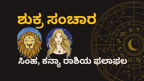 ಮಕರ ರಾಶಿಯಲ್ಲಿ ಶುಕ್ರನ ಸಂಚಾರವು ಸಿಂಹ ಮತ್ತು ಕನ್ಯಾ ರಾಶಿಯವರಿಗೆ ಏನೆಲ್ಲಾ ಲಾಭಗಳನ್ನು ತಂದಿದೆ ಎಂಬುದನ್ನು ವಿವರಿಸಲಾಗಿದೆ.