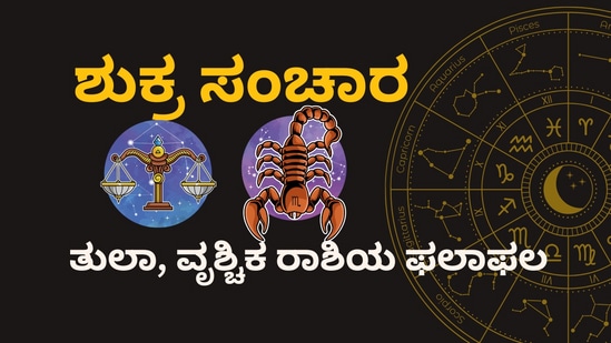 ಮಕರ ರಾಶಿಯಲ್ಲಿ ಶುಕ್ರನ ಸಂಚಾರವು ತುಲಾ ಮತ್ತು ವೃಶ್ಚಿಕ ರಾಶಿಯವರಿಗೆ ಏನೆಲ್ಲಾ ಶುಭ ಫಲಗಳಿವೆ ಎಂಬುದನ್ನು ಇಲ್ಲಿ ವಿವರಿಸಲಾಗಿದೆ